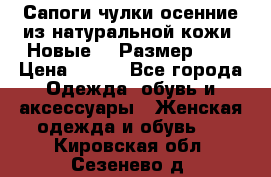 Сапоги-чулки осенние из натуральной кожи. Новые!!! Размер: 34 › Цена ­ 751 - Все города Одежда, обувь и аксессуары » Женская одежда и обувь   . Кировская обл.,Сезенево д.